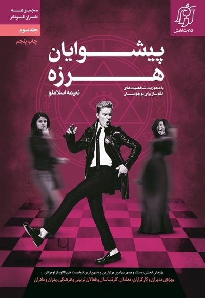 پیشوایان هرزه